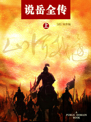 cover image of 说岳全传 上